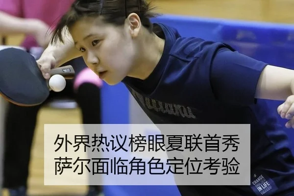 外界热议榜眼夏联首秀 萨尔面临角色定位考验