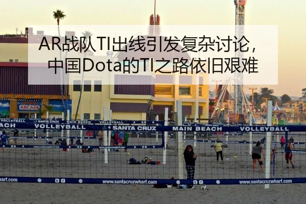 AR战队TI出线引发复杂讨论，中国Dota的TI之路依旧艰难