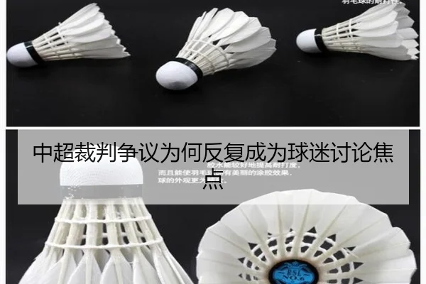 中超裁判争议为何反复成为球迷讨论焦点