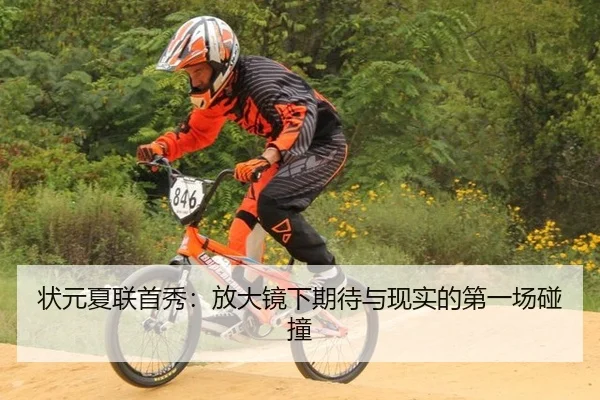 状元夏联首秀：放大镜下期待与现实的第一场碰撞